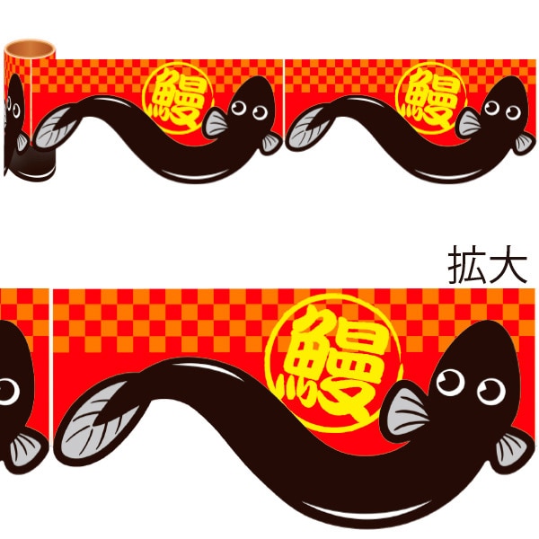 アルファ かんたんロール幕 うなぎ NT8-0017 1巻(ご注文単位1巻)【直送品】