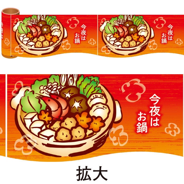 アルファ かんたんロール幕 今夜はお鍋 NT4-0003 1巻（ご注文単位1巻）【直送品】
