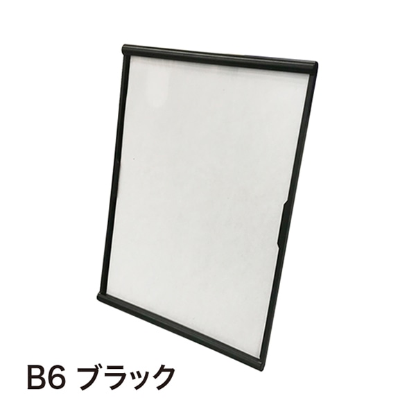 アルファ ライトフレームスタンド B6 ブラック RC8-0160BL 1個（ご注文単位1個）【直送品】