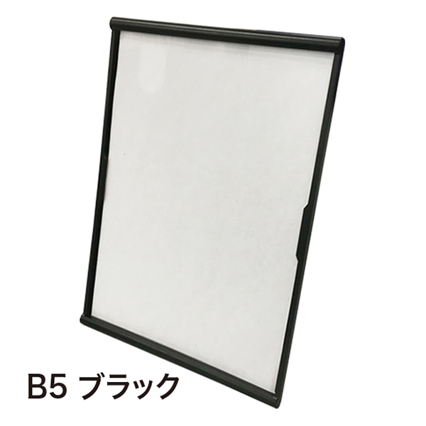 アルファ ライトフレームスタンド B5 ブラック RC8-0161BL 1個（ご注文単位1個）【直送品】