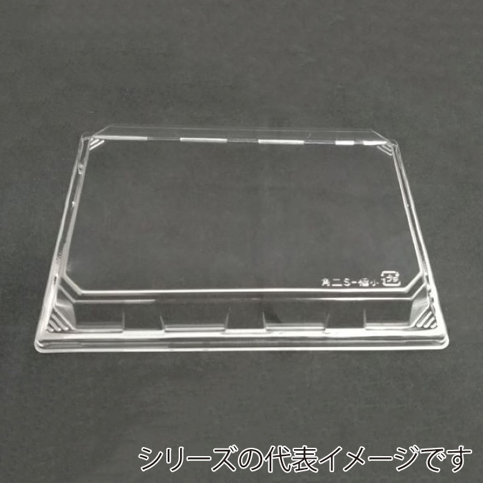 ニシキ プラスチック皿 角皿 浅フタ S-極小 20枚/袋（ご注文単位16袋）【直送品】