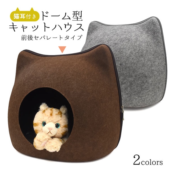 プラタ 猫耳付き ドーム型キャットハウス ブラウン ywx386br 1個（ご注文単位1個）【直送品】