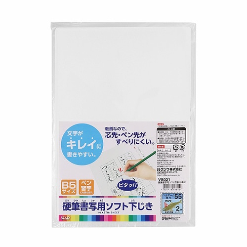クツワ 硬筆書写用ソフト下敷き B5 VS021 1個（ご注文単位10個）【直送品】