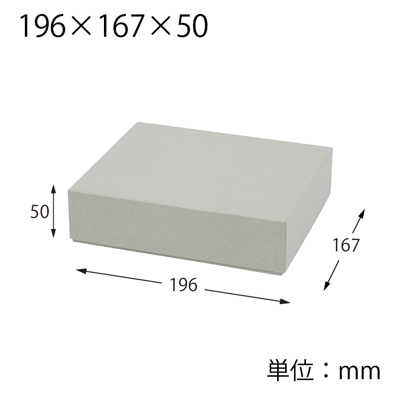 HEIKO 箱 ギフト貼箱 196×167×50 グレー 10個/箱