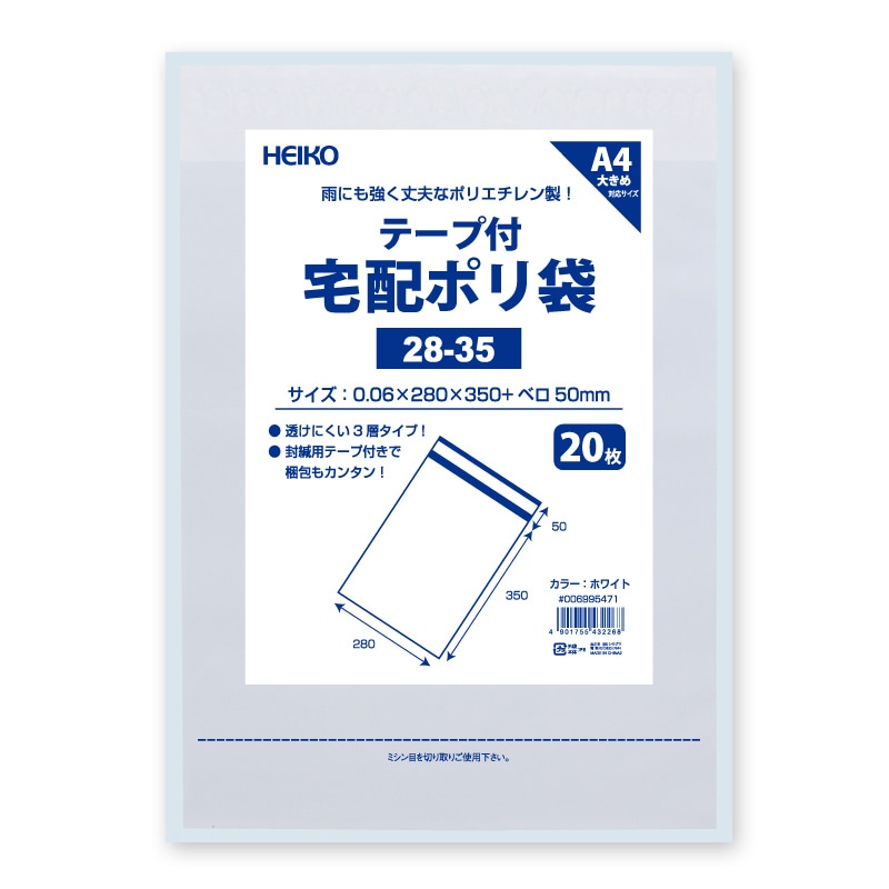 HEIKO 宅配ポリ袋 28-35 ホワイト 20枚/袋