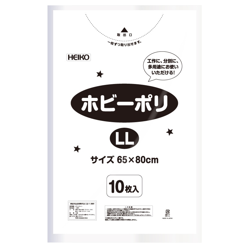 HEIKO ポリ袋 ホビーポリ LL 白 10枚/袋