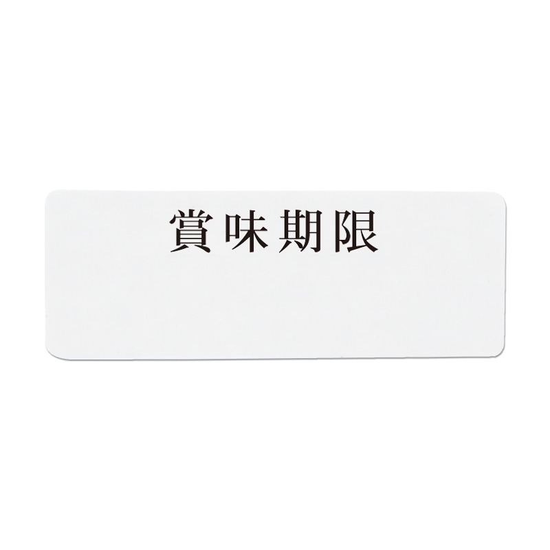 HEIKO タックラベル(シール) No.768 賞味期限 12×33mm 240片/束