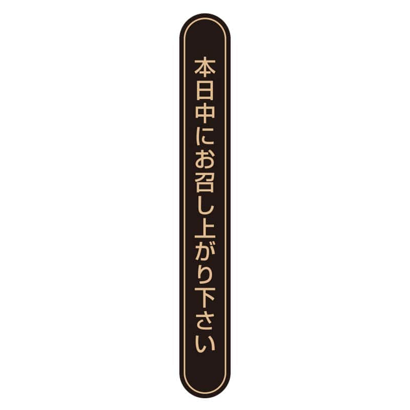 HEIKO タックラベル(シール) No.808 本日中 未晒 75x10mm 80片/束