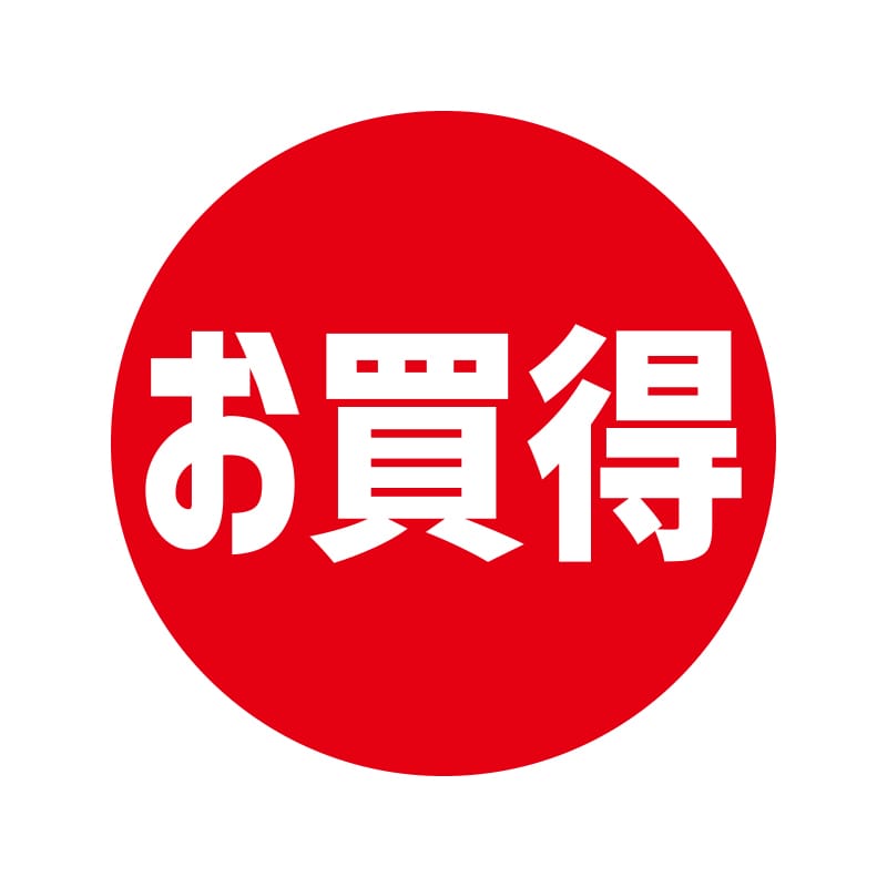 お買得