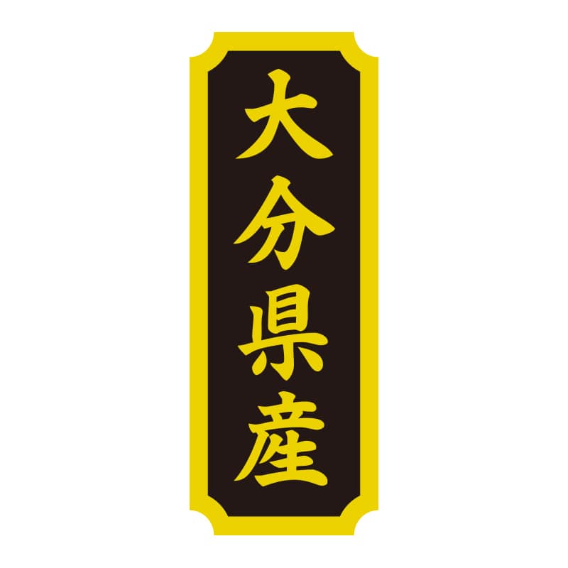 HEIKO タックラベル 産地シール 40×15 大分県産 200片/束