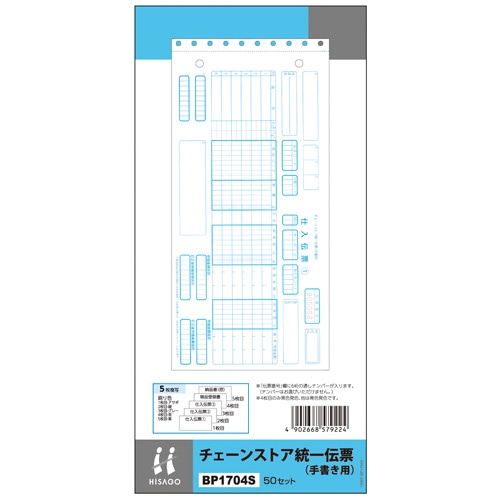 BP1704S 統一伝票手書用NO入り (少量) 1パック (ご注文単位1パック)【直送品】