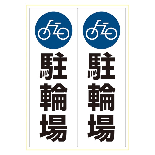 KLS023 ステッカー　駐輪場　　　　　　A3 1個 (ご注文単位1個)【直送品】