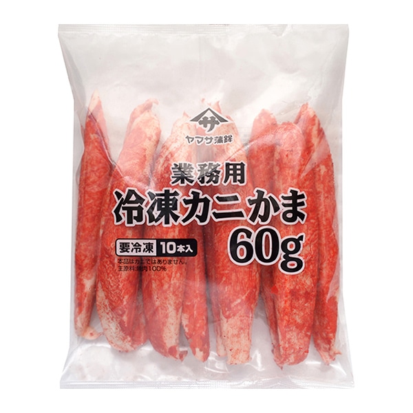 ヤマサ蒲鉾 業務用冷凍かにかま 60g×10本入 冷凍 1パック※軽(ご注文単位1パック)※注文上限数12まで【直送品】