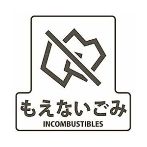 もえないごみ