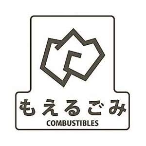 もえるごみ