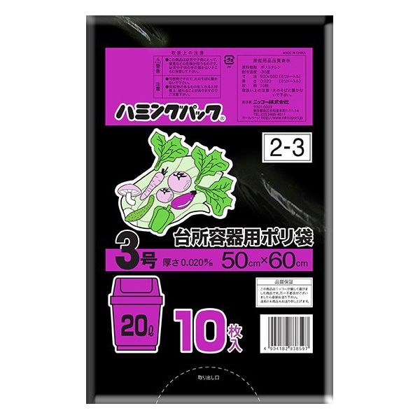 ニッコー ハミングパック 台所容器用ポリ袋 黒 3号 20L 2-3 10枚/冊（ご注文単位60冊）【直送品】
