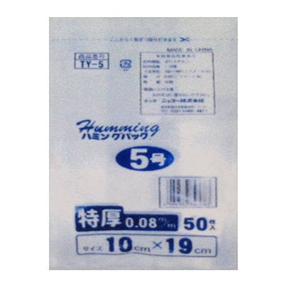 ニッコー ハミングパック 規格ポリ袋 特厚 5号 TY-5 50枚/束（ご注文単位80束）【直送品】