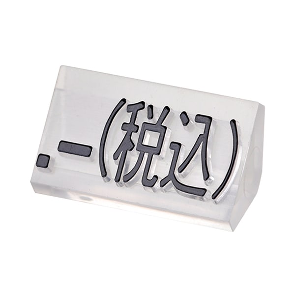 友屋 ニュープライスキューブ 補充用単品 L用 透明／黒文字 「税込」 20粒 07105CLZ 1袋（ご注文単位2袋）【直送品】