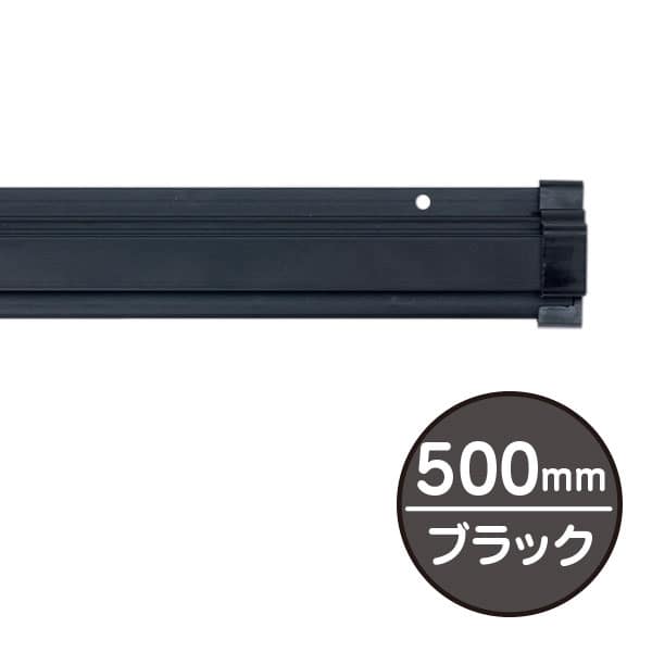 友屋 SPラック 500mm ブラック 20883BLK 1本（ご注文単位1本）【直送品】