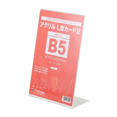 友屋 アクリル L型カード立 B5 47601 55302 1個（ご注文単位5個）【直送品】