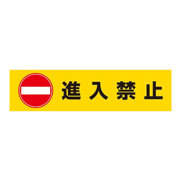 友屋 DPSデルタポップ用面板 進入禁止 56598W10 1個（ご注文単位1個）【直送品】