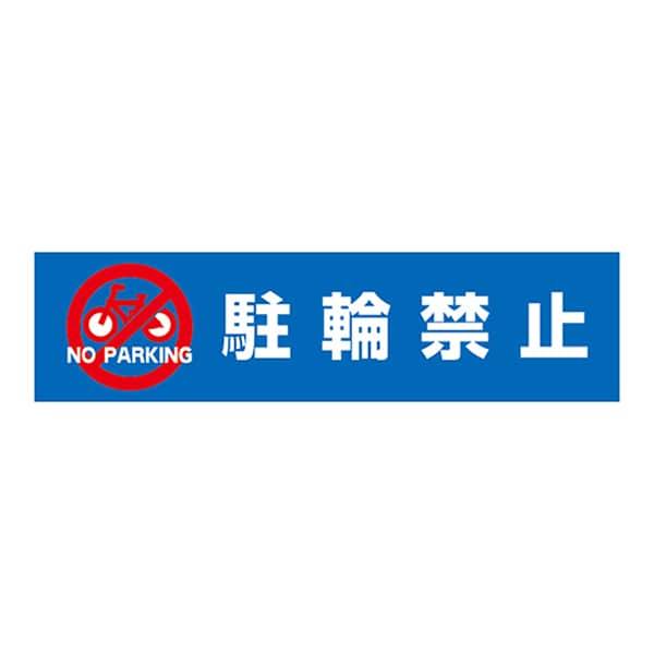 友屋 DPSデルタポップ用面板 駐輪禁止 56598W7 1個（ご注文単位1個）【直送品】