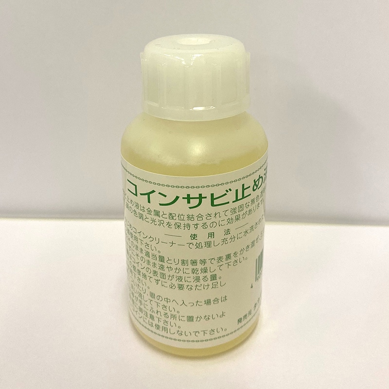タカギ繊維 コインサビ止め液 100cc 1本(ご注文単位1本)【直送品】