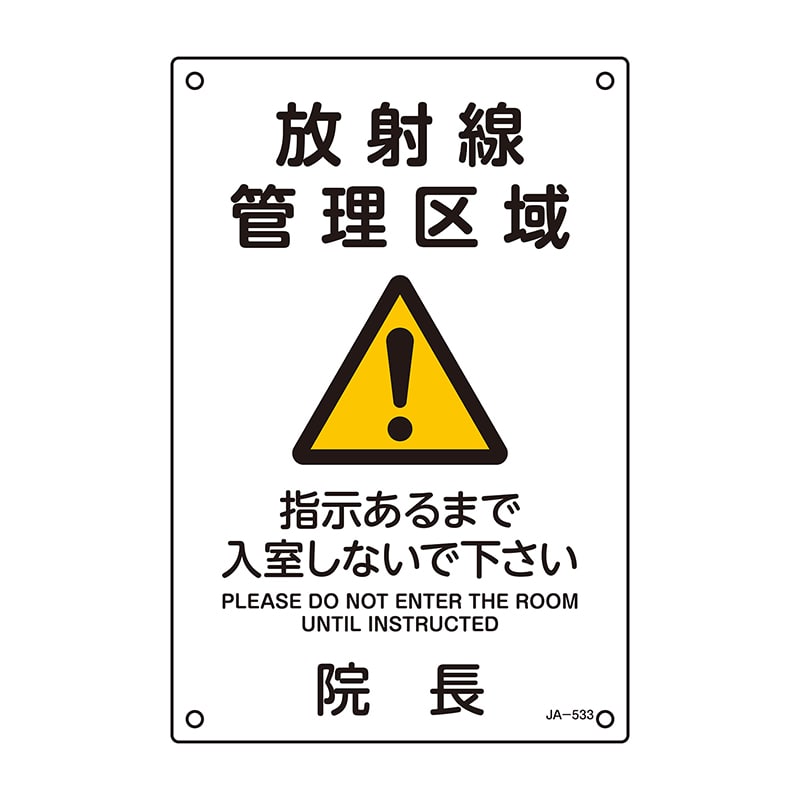 JIS放射線管理標識 放射線管理区域 392533 JA-533 1個(ご注文単位1個)【直送品】