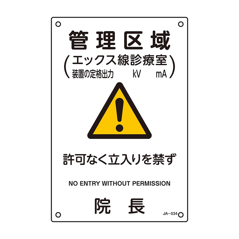 JIS放射線管理標識 管理区域 392534 JA-534 1個(ご注文単位1個)【直送品】