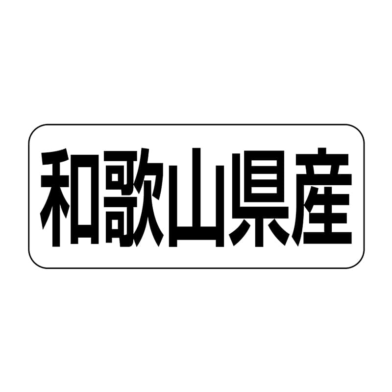 ヒカリ紙工 シール　SMラベル 500枚入 イシ0030 和歌山県産　1袋（ご注文単位1袋）【直送品】