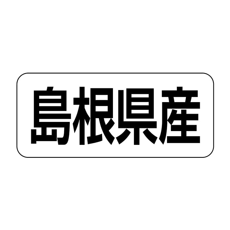 ヒカリ紙工 シール　SMラベル 500枚入 イシ0032 島根県産　1袋（ご注文単位1袋）【直送品】