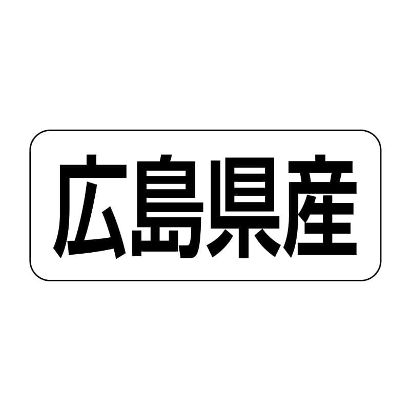 ヒカリ紙工 シール　SMラベル 500枚入 イシ0034 広島県産　1袋（ご注文単位1袋）【直送品】