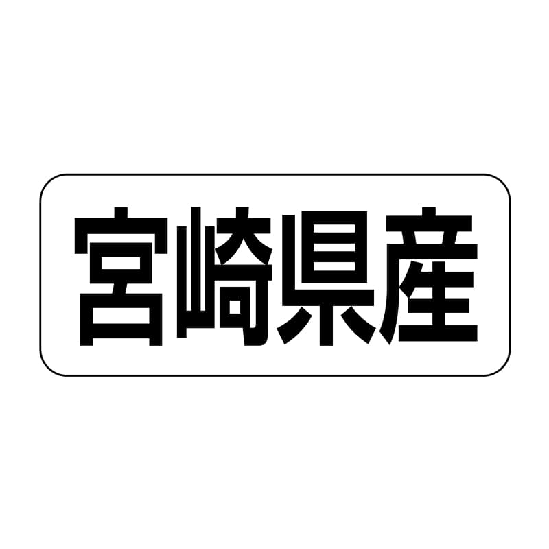 ヒカリ紙工 シール　SMラベル 500枚入 イシ0045 宮崎県産　1袋（ご注文単位1袋）【直送品】