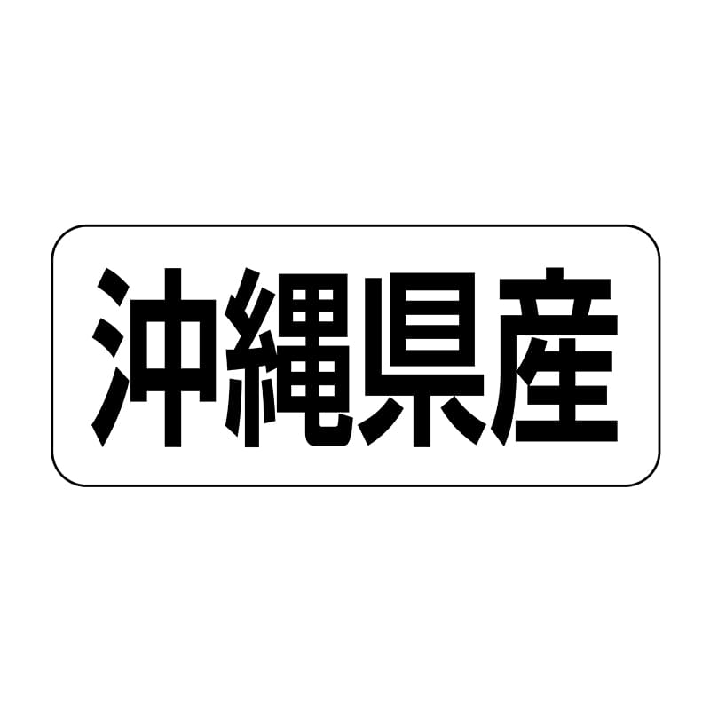ヒカリ紙工 シール　SMラベル 500枚入 イシ0047 沖縄県産　1袋（ご注文単位1袋）【直送品】