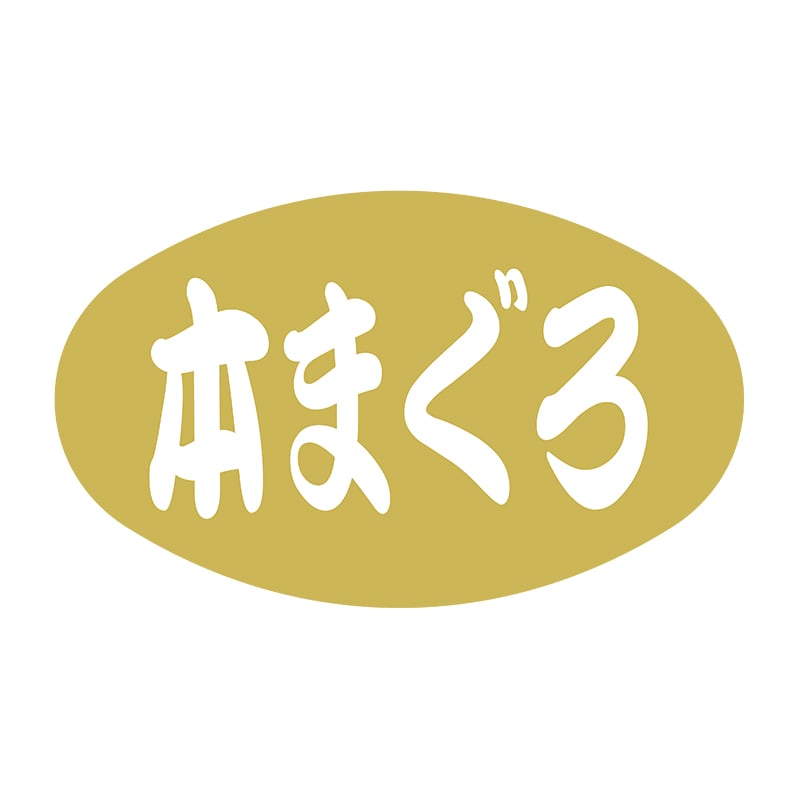 ヒカリ紙工 シール　SMラベル 1000枚入 イシ0081 本まぐろ　1袋（ご注文単位1袋）【直送品】