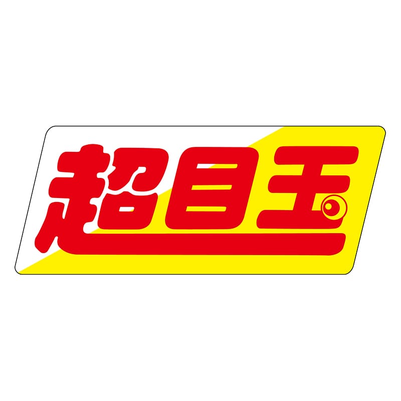 ヒカリ紙工 シール　SMラベル 750枚入 N0759 超目玉　1袋（ご注文単位1袋）【直送品】