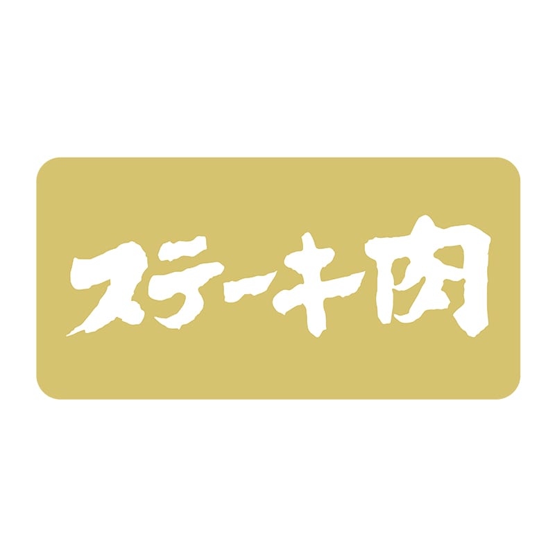 ヒカリ紙工 シール SMラベル 1000枚入 N1151 ステーキ肉 1袋(ご注文単位1袋)【直送品】