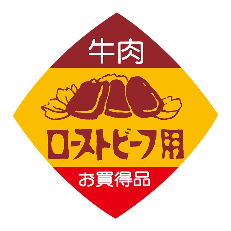ヒカリ紙工 シール SMラベル 500枚入 N-2026 ローストビーフ 1袋(ご注文単位1袋)【直送品】