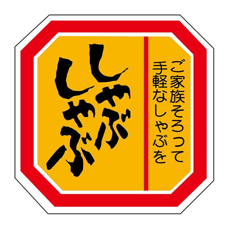 ヒカリ紙工 シール SMラベル 500枚入 N-2031 しゃぶしゃぶ 1袋(ご注文単位1袋)【直送品】