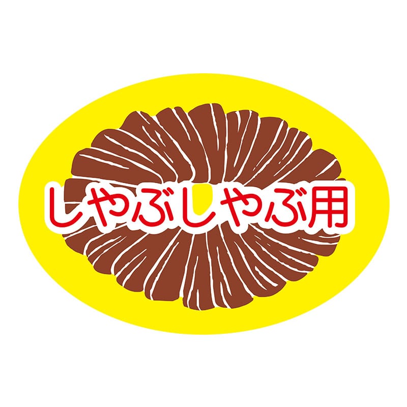ヒカリ紙工 シール SMラベル 750枚入 N2035 しゃぶしゃぶ用 1袋(ご注文単位1袋)【直送品】