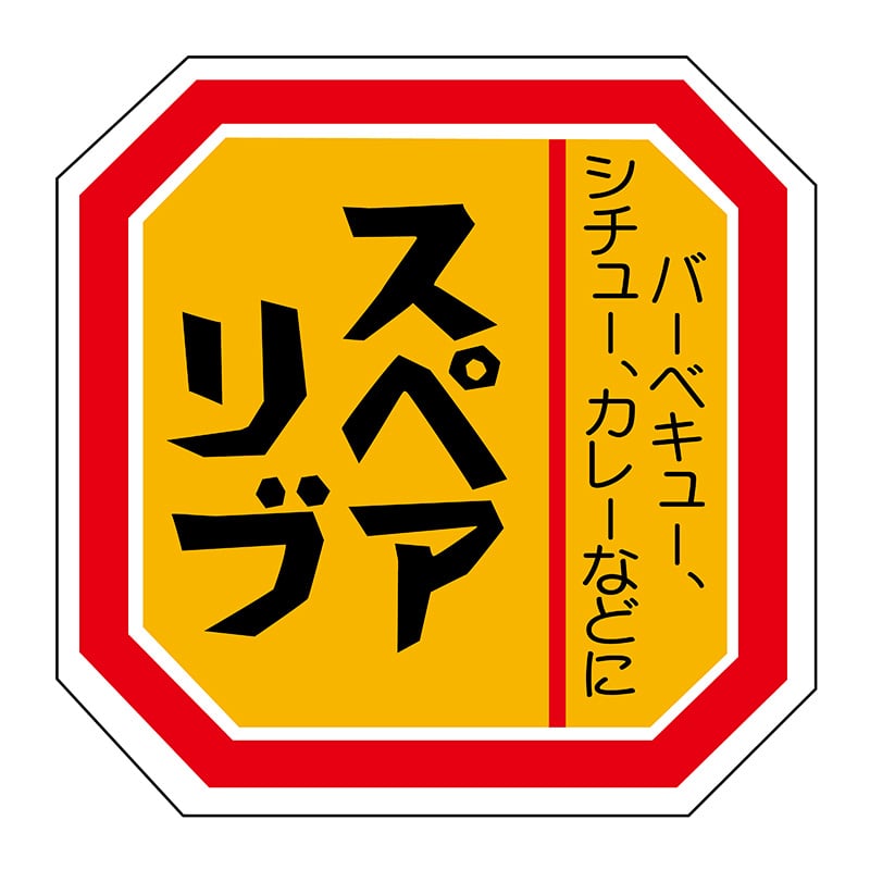ヒカリ紙工 シール SMラベル 500枚入 N-2100 スペアリブ 1袋(ご注文単位1袋)【直送品】