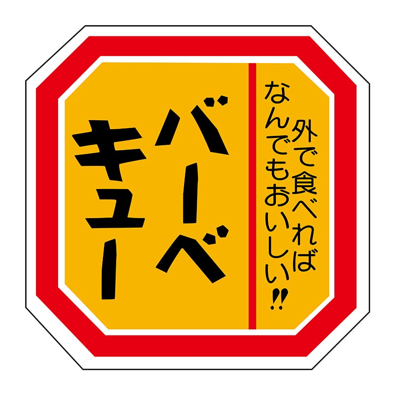 ヒカリ紙工 シール SMラベル 500枚入 N2105 バーベキュー 1袋(ご注文単位1袋)【直送品】
