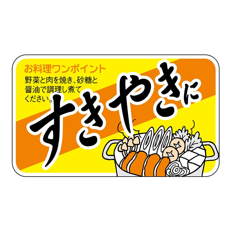 ヒカリ紙工 シール SMラベル 900枚入 N7813 すきやきに 1袋(ご注文単位1袋)【直送品】