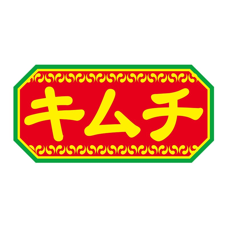 ヒカリ紙工 シール SMラベル 1000枚入 N9281 キムチ 1袋(ご注文単位1袋)【直送品】