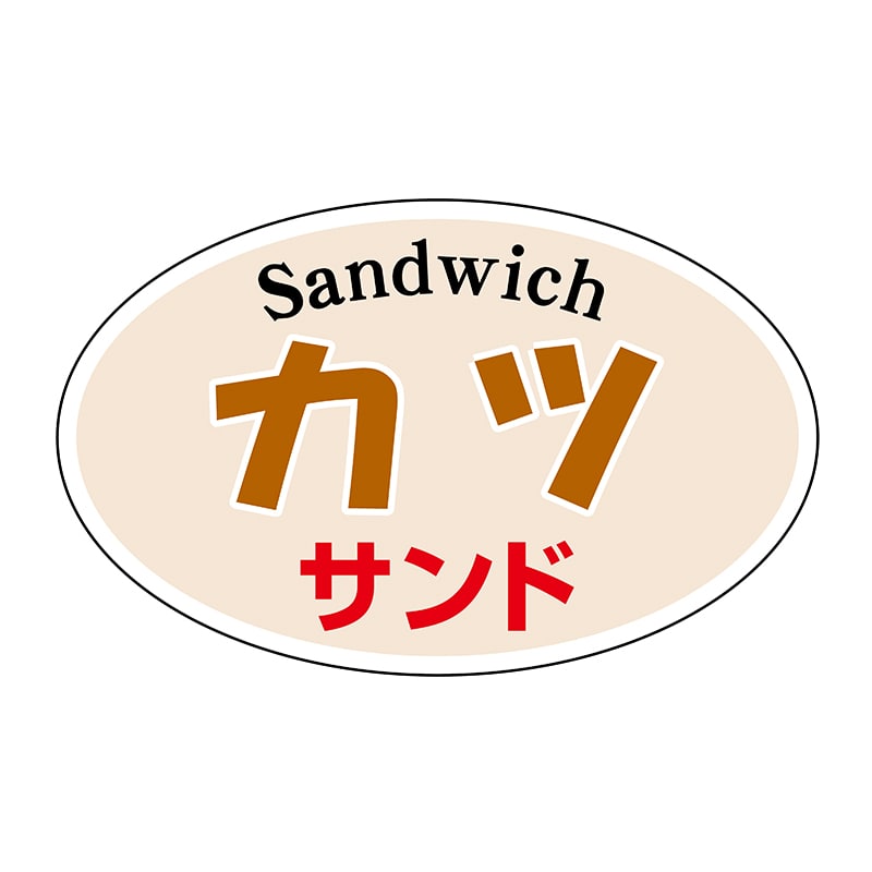 ヒカリ紙工 シール　SMラベル 1000枚入 N9524 カツサンド　1袋（ご注文単位1袋）【直送品】
