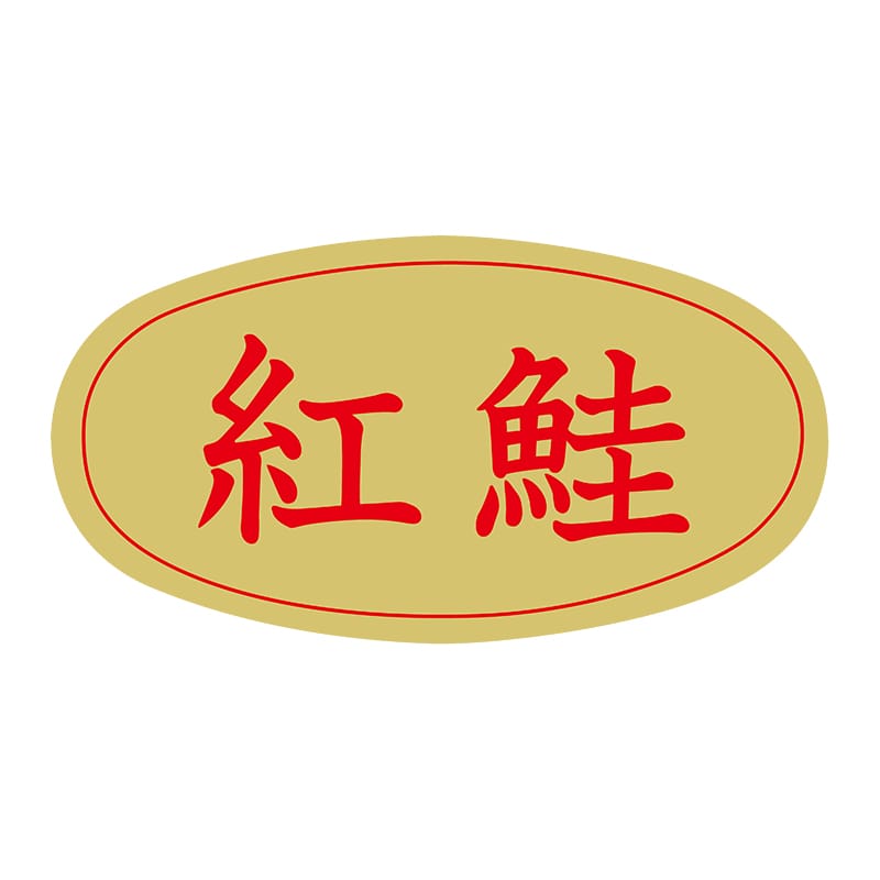 ヒカリ紙工 シール　SMラベル 1000枚入 S1292 紅鮭　1袋（ご注文単位1袋）【直送品】