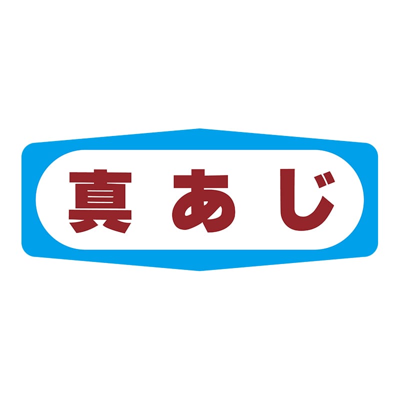 ヒカリ紙工 シール　SMラベル 1000枚入 S1305 真あじ　1袋（ご注文単位1袋）【直送品】