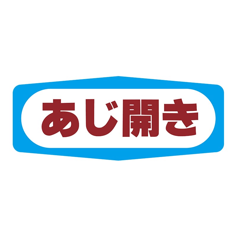 ヒカリ紙工 シール　SMラベル 1000枚入 S1308 あじ開き　1袋（ご注文単位1袋）【直送品】