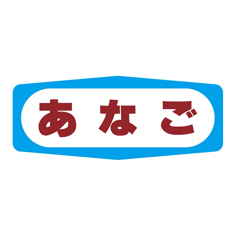 ヒカリ紙工 シール　SMラベル 1000枚入 S1309 あなご　1袋（ご注文単位1袋）【直送品】