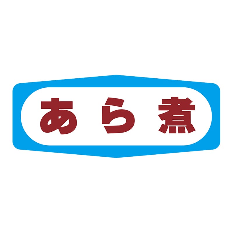 ヒカリ紙工 シール　SMラベル 1000枚入 S1311 あら煮　1袋（ご注文単位1袋）【直送品】